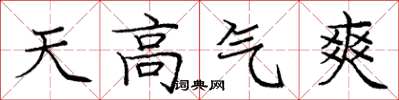 龐中華天高氣爽楷書怎么寫