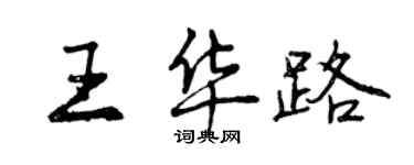 曾慶福王華路行書個性簽名怎么寫