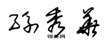 朱錫榮孫秀華草書個性簽名怎么寫