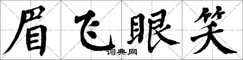 翁闓運眉飛眼笑楷書怎么寫