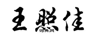 胡問遂王照佳行書個性簽名怎么寫