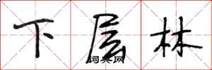段相林下層林行書怎么寫