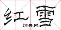 駱恆光紅雪隸書怎么寫