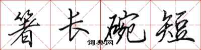田英章箸長碗短行書怎么寫
