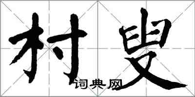 翁闓運村叟楷書怎么寫