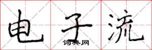 侯登峰電子流楷書怎么寫