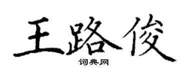 丁謙王路俊楷書個性簽名怎么寫