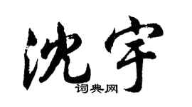 胡問遂沈宇行書個性簽名怎么寫