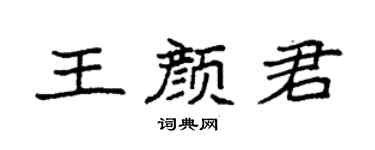 袁強王顏君楷書個性簽名怎么寫