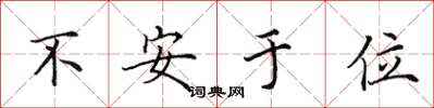 田英章不安於位楷書怎么寫