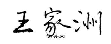 曾慶福王家洲行書個性簽名怎么寫