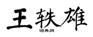 翁闓運王軼雄楷書個性簽名怎么寫
