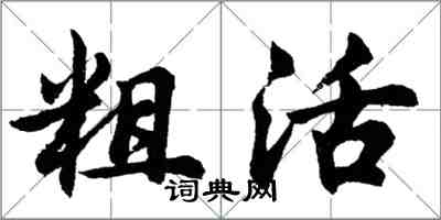 胡問遂粗活行書怎么寫