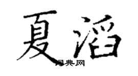 丁謙夏滔楷書個性簽名怎么寫