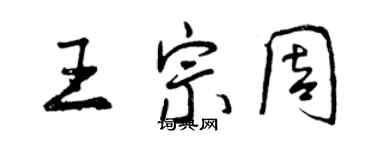 曾慶福王宗周行書個性簽名怎么寫