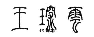 陳墨王琛雲篆書個性簽名怎么寫