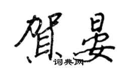 王正良賀晏行書個性簽名怎么寫