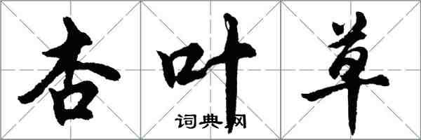 胡問遂杏葉草行書怎么寫