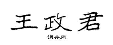 袁強王政君楷書個性簽名怎么寫