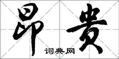 胡問遂昂貴行書怎么寫