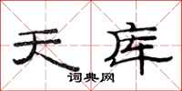范連陞天庫隸書怎么寫
