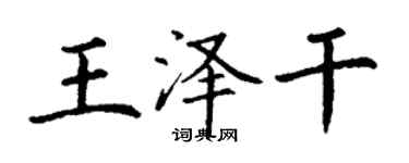 丁謙王澤乾楷書個性簽名怎么寫