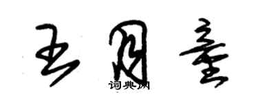 朱錫榮王月童草書個性簽名怎么寫