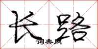 龐中華長路行書怎么寫