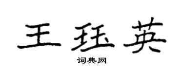 袁強王珏英楷書個性簽名怎么寫