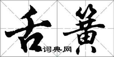 胡問遂舌簧行書怎么寫