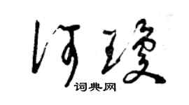 曾慶福何瓊草書個性簽名怎么寫