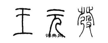 陳墨王元發篆書個性簽名怎么寫