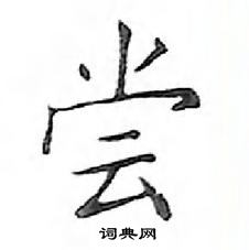 鄧散木寫的硬筆楷書嘗