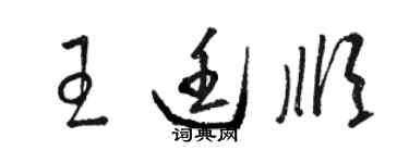 駱恆光王廷順草書個性簽名怎么寫