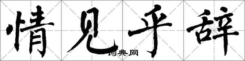 翁闓運情見乎辭楷書怎么寫