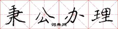 侯登峰秉公辦理楷書怎么寫