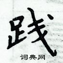 周炳元寫的硬筆楷書踐