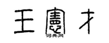 曾慶福王憲才篆書個性簽名怎么寫