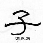 駱恆光寫的硬筆隸書子