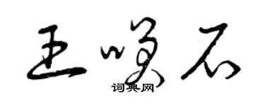 曾慶福王笑石草書個性簽名怎么寫