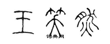 陳聲遠王笑然篆書個性簽名怎么寫