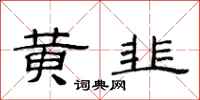 范連陞黃韭隸書怎么寫