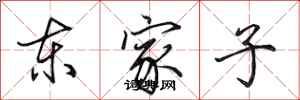 田英章東家子行書怎么寫