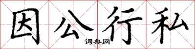 丁謙因公行私楷書怎么寫