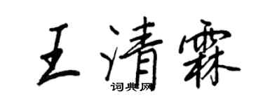 王正良王清霖行書個性簽名怎么寫