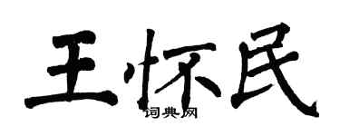 翁闓運王懷民楷書個性簽名怎么寫