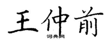 丁謙王仲前楷書個性簽名怎么寫