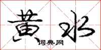 龐中華黃水行書怎么寫