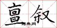 丁謙亶敘楷書怎么寫