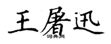 丁謙王屠迅楷書個性簽名怎么寫